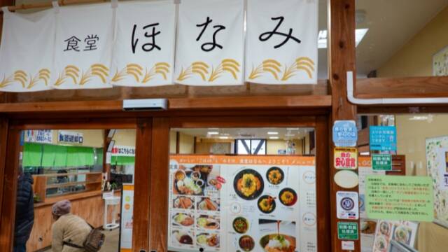 道の駅「伊吹の里　旬彩の森」　食堂「ほなみ」